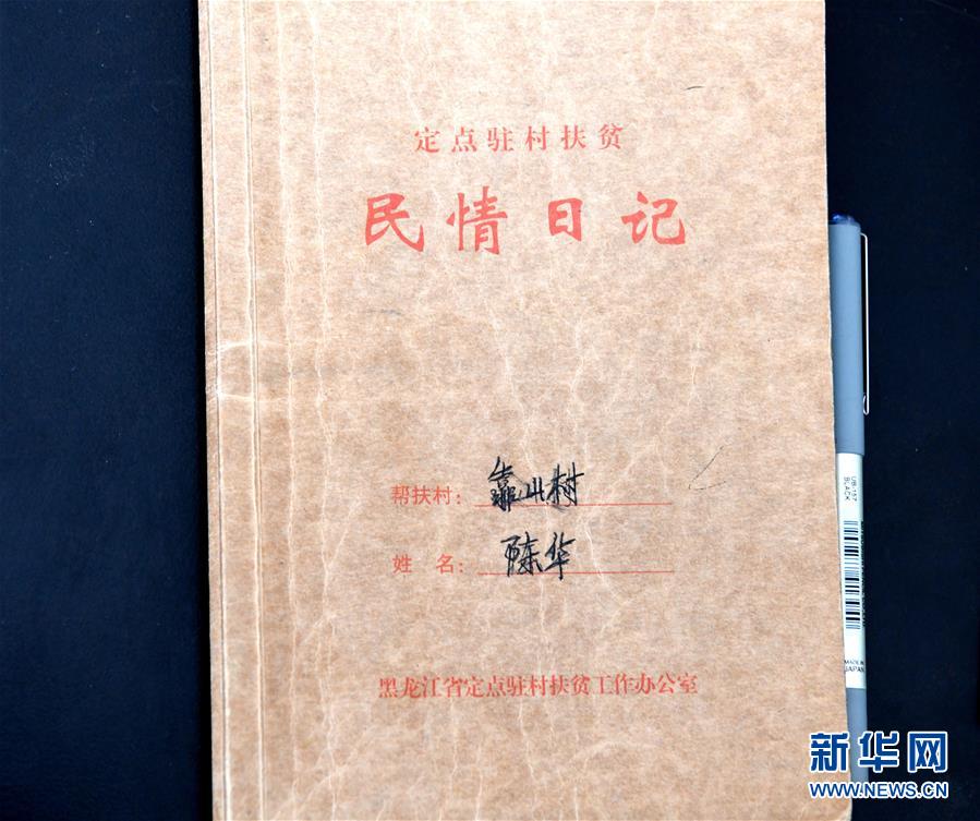 （在習(xí)近平新時(shí)代中國特色社會主義思想指引下——新時(shí)代新作為新篇章·總書記關(guān)心的百姓身邊事·圖文互動）（1）一本“村官”日記里的扶貧路——小故事里的大情懷之四